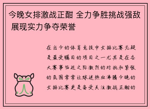 今晚女排激战正酣 全力争胜挑战强敌 展现实力争夺荣誉