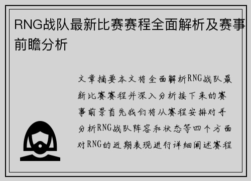 RNG战队最新比赛赛程全面解析及赛事前瞻分析