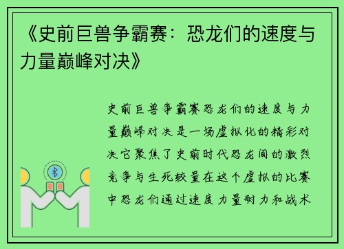 《史前巨兽争霸赛：恐龙们的速度与力量巅峰对决》
