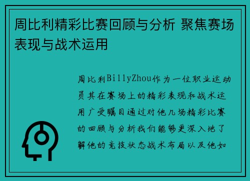 周比利精彩比赛回顾与分析 聚焦赛场表现与战术运用
