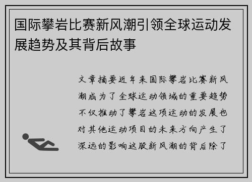 国际攀岩比赛新风潮引领全球运动发展趋势及其背后故事