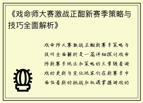 《戏命师大赛激战正酣新赛季策略与技巧全面解析》