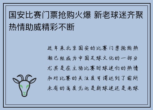 国安比赛门票抢购火爆 新老球迷齐聚热情助威精彩不断