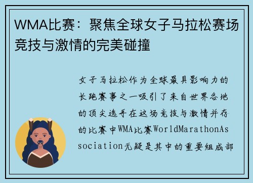 WMA比赛：聚焦全球女子马拉松赛场 竞技与激情的完美碰撞