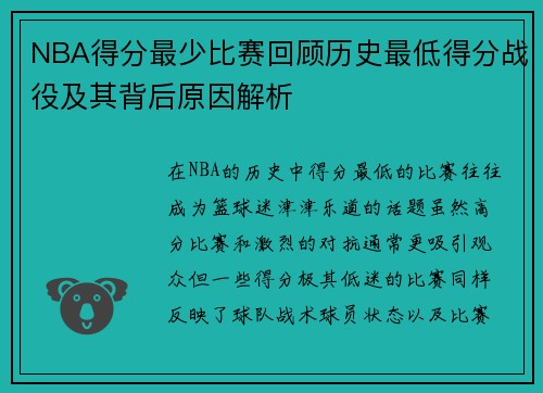 NBA得分最少比赛回顾历史最低得分战役及其背后原因解析