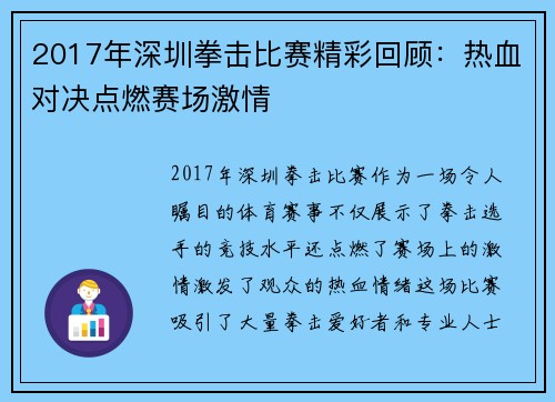 2017年深圳拳击比赛精彩回顾：热血对决点燃赛场激情