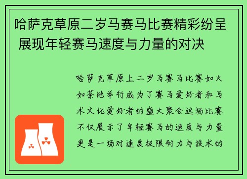 哈萨克草原二岁马赛马比赛精彩纷呈 展现年轻赛马速度与力量的对决