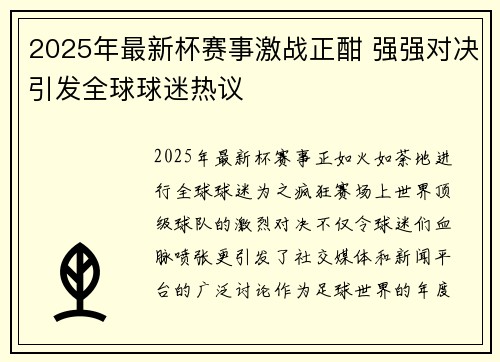 2025年最新杯赛事激战正酣 强强对决引发全球球迷热议
