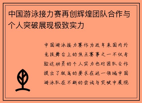 中国游泳接力赛再创辉煌团队合作与个人突破展现极致实力