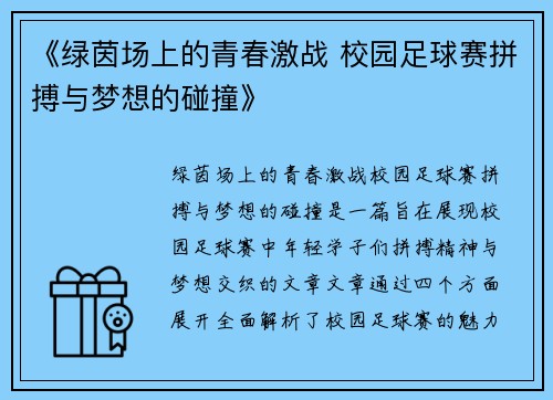《绿茵场上的青春激战 校园足球赛拼搏与梦想的碰撞》