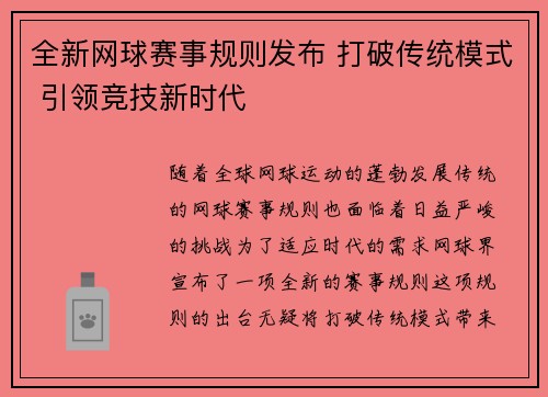 全新网球赛事规则发布 打破传统模式 引领竞技新时代