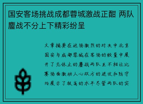 国安客场挑战成都蓉城激战正酣 两队鏖战不分上下精彩纷呈