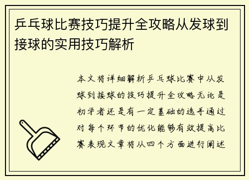 乒乓球比赛技巧提升全攻略从发球到接球的实用技巧解析