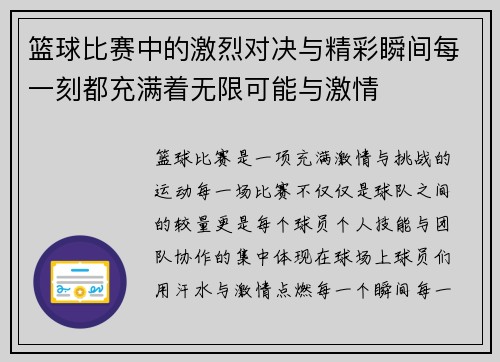 篮球比赛中的激烈对决与精彩瞬间每一刻都充满着无限可能与激情