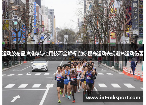 运动胶布品牌推荐与使用技巧全解析 助你提高运动表现避免运动伤害