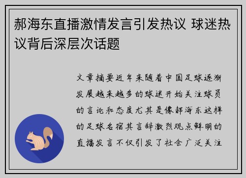 郝海东直播激情发言引发热议 球迷热议背后深层次话题