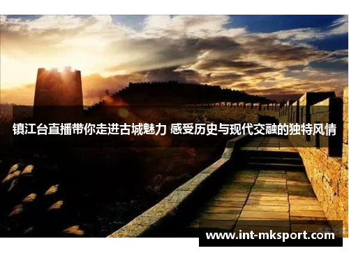 镇江台直播带你走进古城魅力 感受历史与现代交融的独特风情