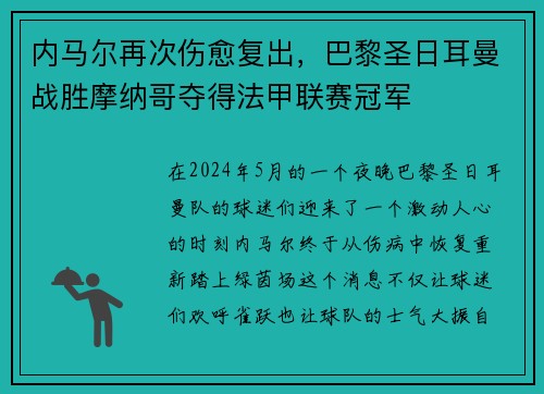 内马尔再次伤愈复出，巴黎圣日耳曼战胜摩纳哥夺得法甲联赛冠军