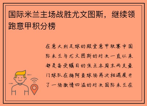 国际米兰主场战胜尤文图斯，继续领跑意甲积分榜