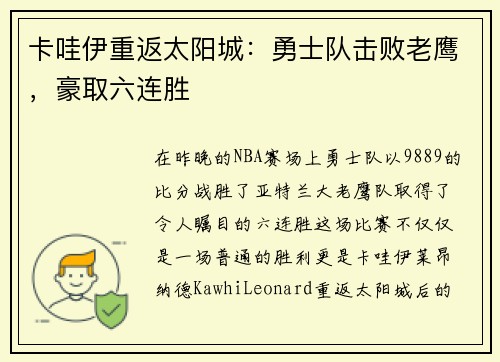 卡哇伊重返太阳城：勇士队击败老鹰，豪取六连胜