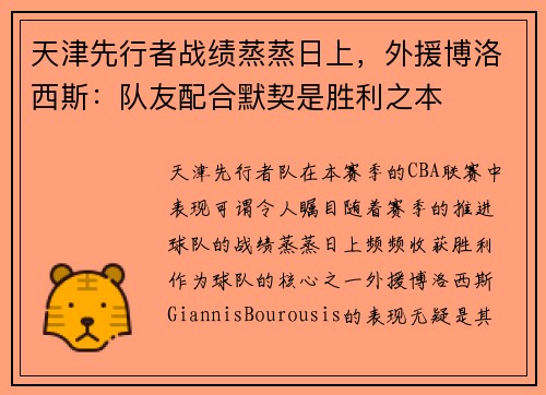天津先行者战绩蒸蒸日上，外援博洛西斯：队友配合默契是胜利之本
