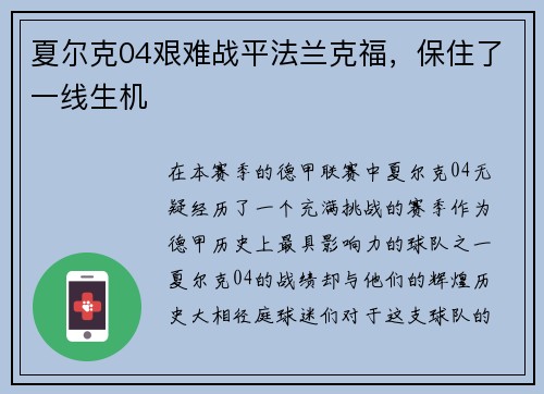 夏尔克04艰难战平法兰克福，保住了一线生机