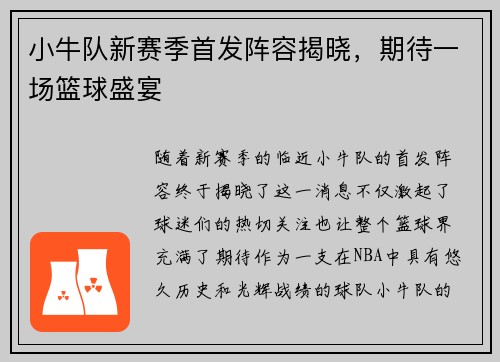 小牛队新赛季首发阵容揭晓，期待一场篮球盛宴