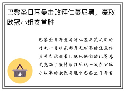 巴黎圣日耳曼击败拜仁慕尼黑，豪取欧冠小组赛首胜
