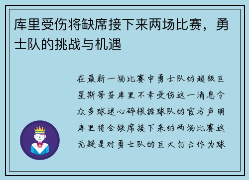 库里受伤将缺席接下来两场比赛，勇士队的挑战与机遇