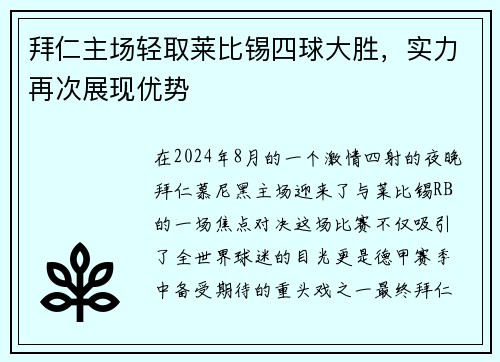 拜仁主场轻取莱比锡四球大胜,实力再次展现优势