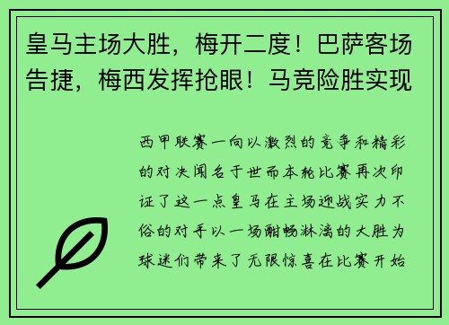 皇马主场大胜，梅开二度！巴萨客场告捷，梅西发挥抢眼！马竞险胜实现连胜，西甲竞争激烈！