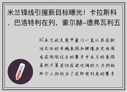 米兰锋线引援新目标曝光！卡拉斯科、巴洛特利在列，豪尔赫-德弗瓦利五家报道