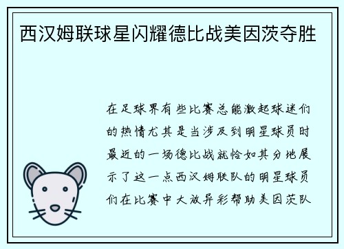 西汉姆联球星闪耀德比战美因茨夺胜