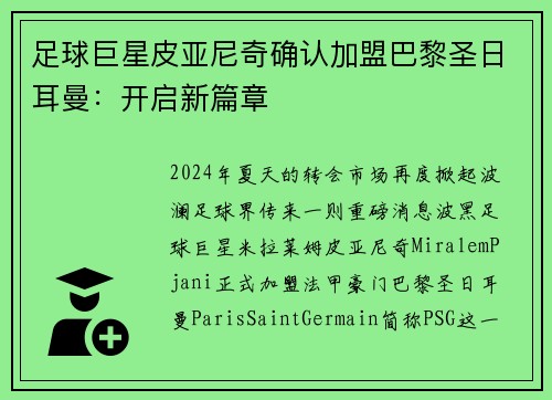 足球巨星皮亚尼奇确认加盟巴黎圣日耳曼：开启新篇章
