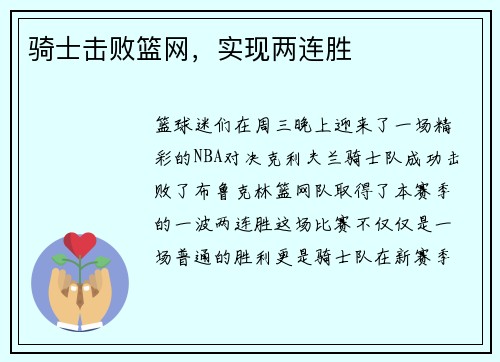 骑士击败篮网，实现两连胜