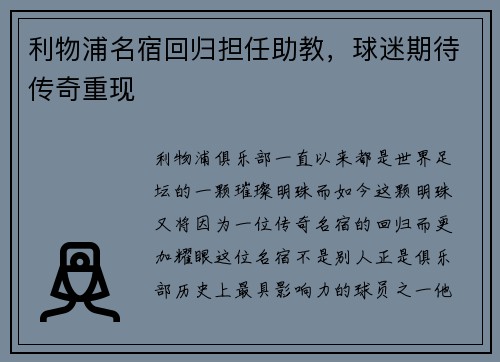 利物浦名宿回归担任助教，球迷期待传奇重现