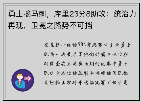 勇士擒马刺，库里23分8助攻：统治力再现，卫冕之路势不可挡
