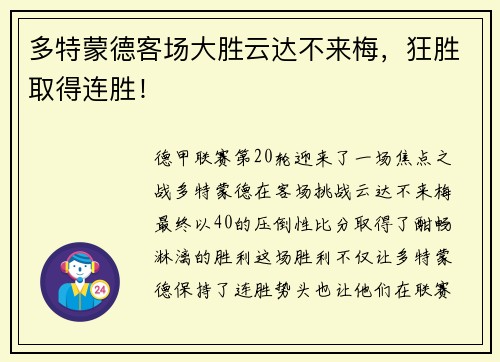 多特蒙德客场大胜云达不来梅，狂胜取得连胜！