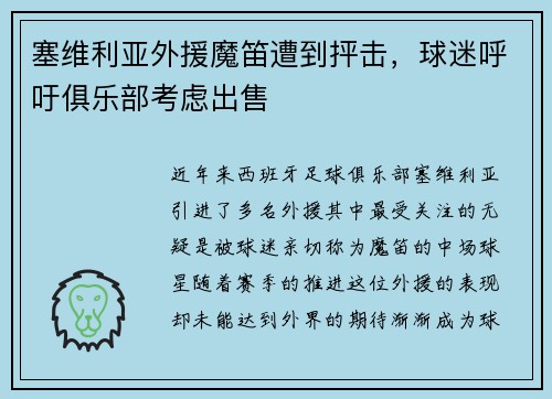 塞维利亚外援魔笛遭到抨击，球迷呼吁俱乐部考虑出售