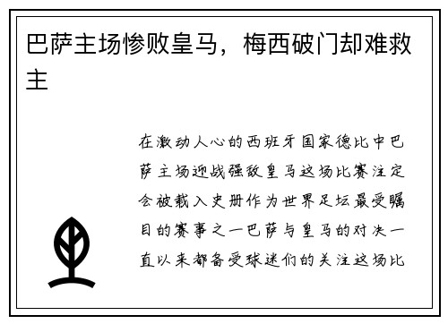 巴萨主场惨败皇马，梅西破门却难救主