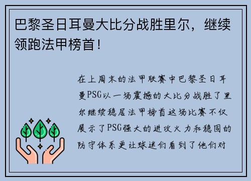 巴黎圣日耳曼大比分战胜里尔，继续领跑法甲榜首！