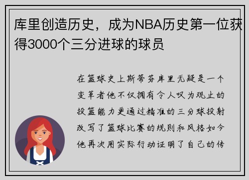 库里创造历史，成为NBA历史第一位获得3000个三分进球的球员