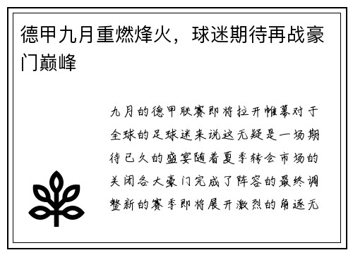 德甲九月重燃烽火，球迷期待再战豪门巅峰
