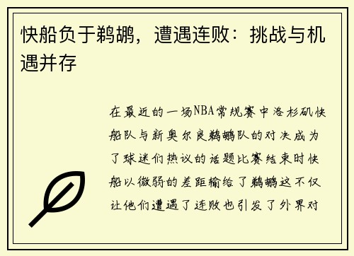 快船负于鹈鹕，遭遇连败：挑战与机遇并存