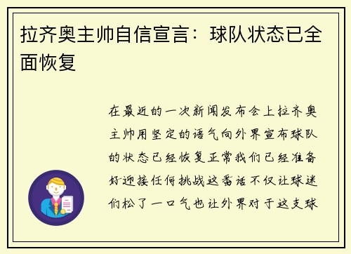 拉齐奥主帅自信宣言：球队状态已全面恢复