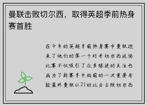 曼联击败切尔西，取得英超季前热身赛首胜