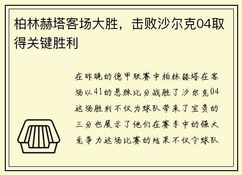 柏林赫塔客场大胜，击败沙尔克04取得关键胜利