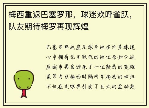 梅西重返巴塞罗那，球迷欢呼雀跃，队友期待梅罗再现辉煌
