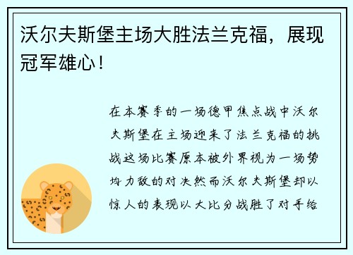 沃尔夫斯堡主场大胜法兰克福，展现冠军雄心！