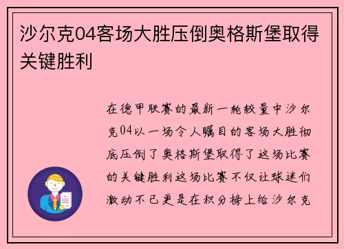 沙尔克04客场大胜压倒奥格斯堡取得关键胜利